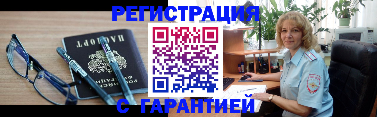 прописка штамп в Белокурихе
