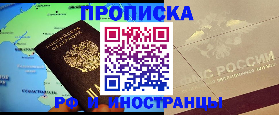 прописка в квартире в Белокурихе