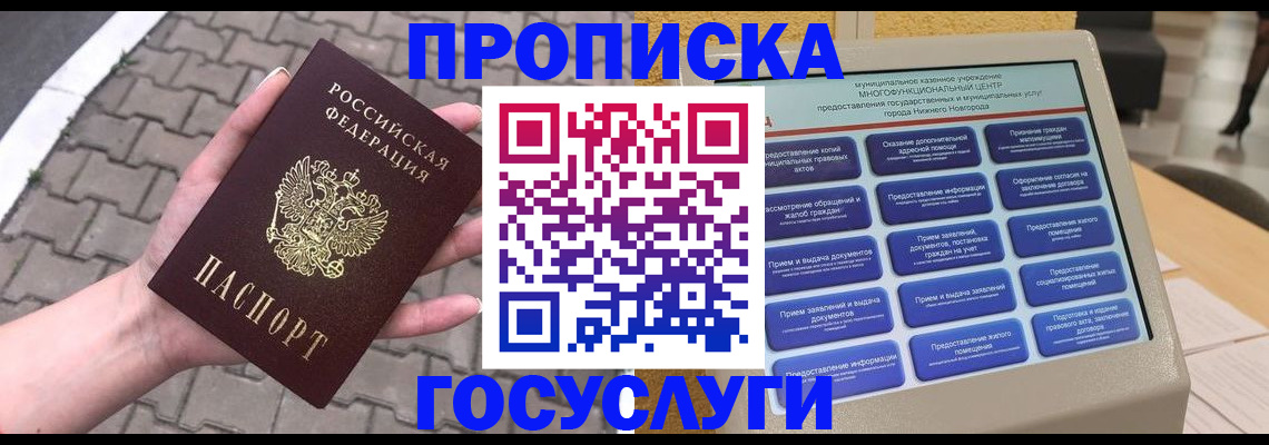 прописка от собственника в Белокурихе